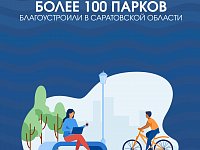 Более 100 парков благоустроили в Саратовской области