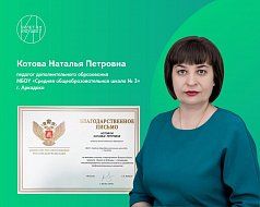 Педагог Наталья Котова награждена благодарственным письмом министра просвещения Российской Федерации