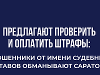 Предлагают проверить и оплатить штрафы: мошенники от имени приставов обманывают саратовцев