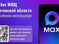 Саратовцы оценили новый чат-бот МФЦ в мессенджере MAX