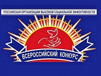 Министерство труда и социальной защиты области приглашает к участию в региональном этапе конкурса «Российская организация высокой социальной эффективности»