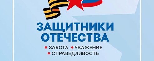 В Фонде «Защитники Отечества» помогают в поиске военнослужащих