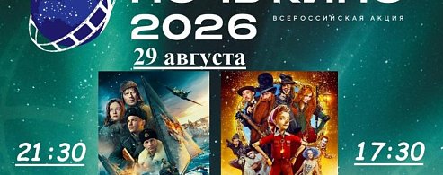 Аркадакцы смогут бесплатно посмотреть сразу четыре яркие российские кинопремьеры