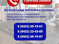 На вопросы родителей, связанные с организацией питания в школах Саратовской области, ответят  специалисты регионального министерства образования