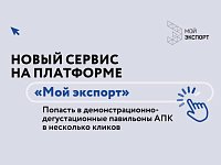 Попасть в павильоны АПК в несколько кликов: новый сервис на цифровой платформе «Мой экспорт»