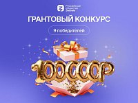 Общество «Знание» объявило грантовый конкурс   