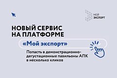 Попасть в павильоны АПК в несколько кликов: новый сервис на цифровой платформе «Мой экспорт»