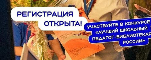 Педагогов-библиотекарей Саратовской области приглашают к участию во Всероссийском конкурсе профмастерства