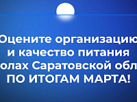 В канале «Володин Саратов» в МАХ идет опрос на тему организации и качества питания в школах Саратовской области ПО ИТОГАМ МАРТА