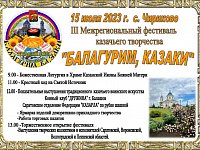 На фестивале казачьего творчества "Балагурим, казаки!" выступят аркадакские артисты