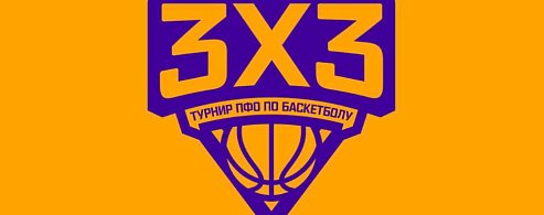 В регионе стартовал новый сезон регионального этапа Турнира ПФО по баскетболу 3х3