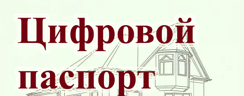 Цифровой паспорт дома: саратовский Росреестр разъяснил, почему важно уточнять характеристики объектов недвижимости