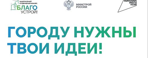 Стартовал третий сезон Национального студенческого конкурса «Благоустрой!»