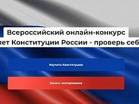   Саратовцев приглашают принять участие в конкурсе на знание Конституции