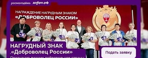 Открыт прием заявок на получение нагрудного знака «Доброволец России»