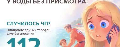 У воды – только под присмотром