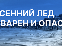 Весенний лёд коварен и опасен