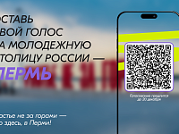 Пермь в голосовании за молодежную столицу страны поддержали уже более 100 тысяч россиян    