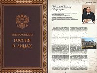 В очередном томе энциклопедии «Россия в лицах» есть имя нашего земляка