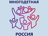 Стартует Всероссийский проект «Многодетная Россия» 