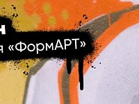 Стартует 7-й «ФормАРТ»: граффити за мир и единство народов России!