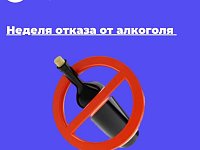 Отказываемся от алкоголя!