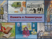 В аркадакской Детской школе искусств развёрнута выставка, посвящённая  годовщине блокады Ленинграда