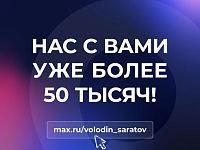 Вячеслав Володин поблагодарил 50 000 подписчиков МАХ-канала