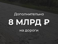 8 млрд рублей дополнительно выделено в этом году Саратовской области на приведение в нормативное состояние областных и межмуниципальных дорог
