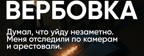 Что делать, если вы увидели рекламу вербовки на улице?
