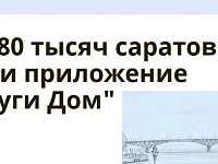 Более 280 тысяч саратовцев выбрали приложение «Госуслуги Дом»