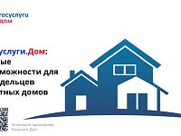 «Госуслуги.Дом»: новые возможности для владельцев частных домов