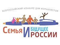 Саратовских журналистов приглашают принять участие во Всероссийском конкурсе «Семья и будущее России – 2023»