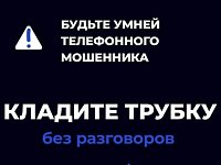 Телефонные мошенники могут обмануть любого, кто не кладёт трубку