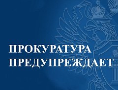 Прокуратура предупреждает об ответственности за распространение экстремистских материалов
