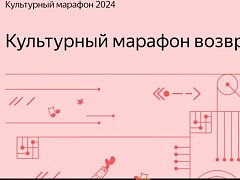   «Русские классики через призму технологий» на «Культурном марафоне»  