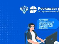 Горячая линия по вопросам проведения комплексных кадастровых работ