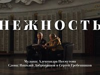 Премьера памятного видеоклипа на песню "Нежность" состоялась в преддверии Дня Героев Отечества