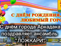 Весело, задорно, с огоньком поздравили любимый город!