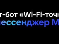  «Wi-Fi-точки»: эксклюзивный чат-бот для жителей региона