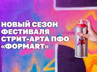 Стартовал IV сезон Фестиваля уличного искусства «ФормART»