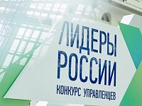 В Правительстве области рассчитывают на длительный практический эффект от регионального этапа «Лидеров России»