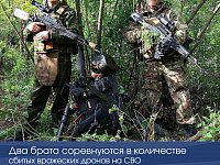 Два брата соревнуются в количестве сбитых вражеских дронов на СВО