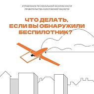  В области действует ответственность за съемку и публикацию БПЛА  