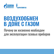Воздухообмен в доме с газом. Почему он жизненно необходим для эксплуатации газовых приборов?