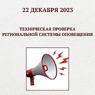   22 декабря в Саратове и муниципальных районах области сработает система оповещения