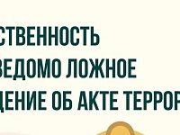 Важно знать: за заведомо ложные угрозы теракта предусмотрено наказание