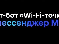 «Wi-Fi-точки»: эксклюзивный чат-бот для жителей региона