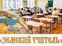 Аркадакский район принимает участие в проекте «Земский учитель»