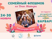 Саратовцев приглашают «Поблагодарить маму!»